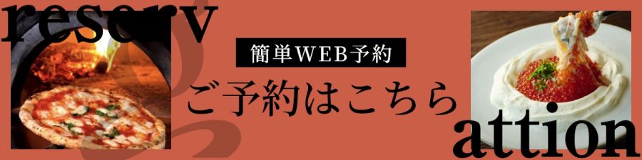 簡単WEB予約　ご予約はこちら。すすきの駅徒歩3分、道産食材と窯焼きピザが自慢のニューイタメシ酒場がすすきの南4条にNEWOPEN。グループの飲み会や女子会、プライベートな宴会等におすすめ。