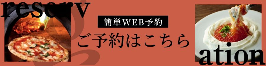 簡単WEB予約　ご予約はこちら。すすきの駅徒歩3分、道産食材と窯焼きピザが自慢のニューイタメシ酒場がすすきの南4条にNEWOPEN。グループの飲み会や女子会、プライベートな宴会等におすすめ。
